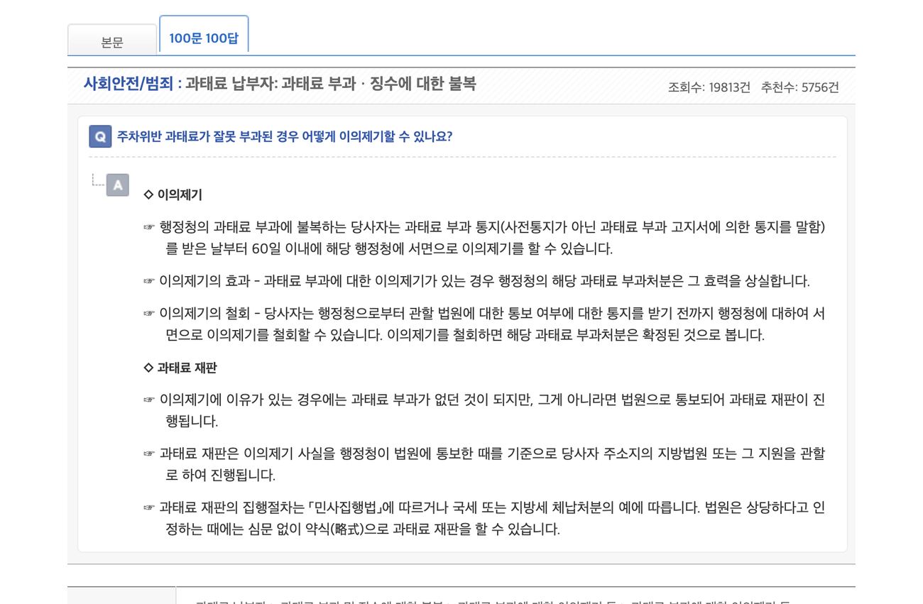 주차위반 과태료 잘못 부과 시 이의제기 방법 생활법령 100문100답