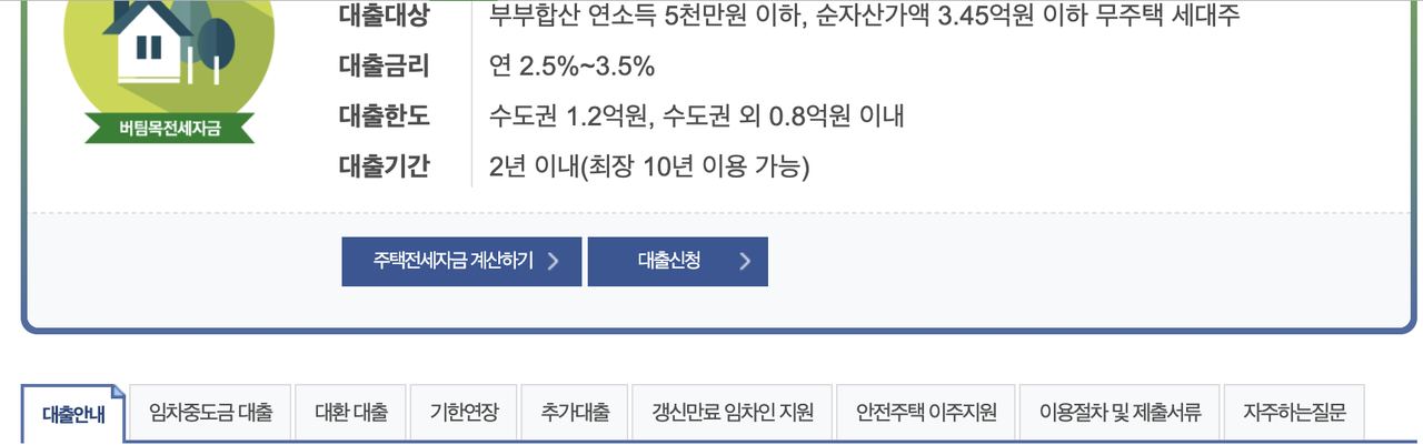 주택도시기금 버팀목전세자금 대출대상 금리 한도 요약 화면