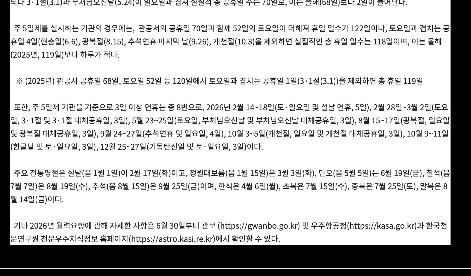 한국천문연구원 2026년 월력요항 공휴일 수와 연휴 안내 화면