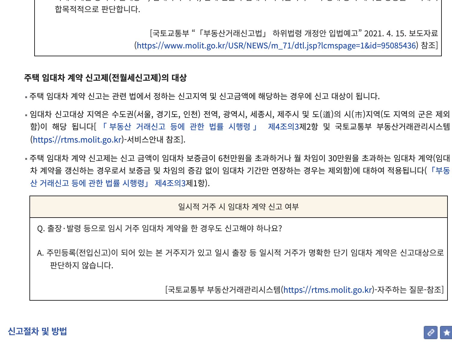 찾기쉬운 생활법령정보 전월세신고제 대상 지역과 보증금 월세 기준
