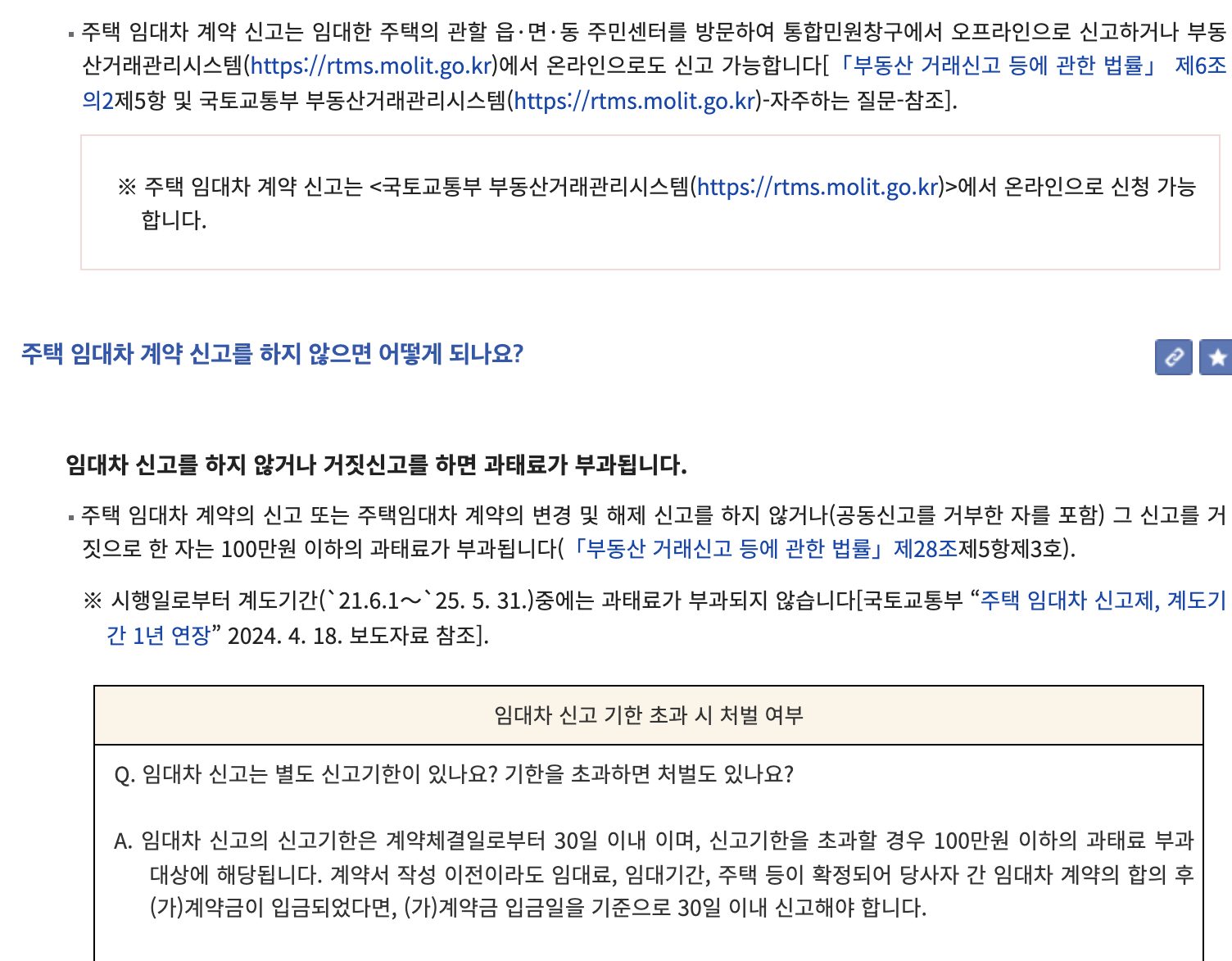 주택임대차 미신고 과태료와 계도기간 안내 화면