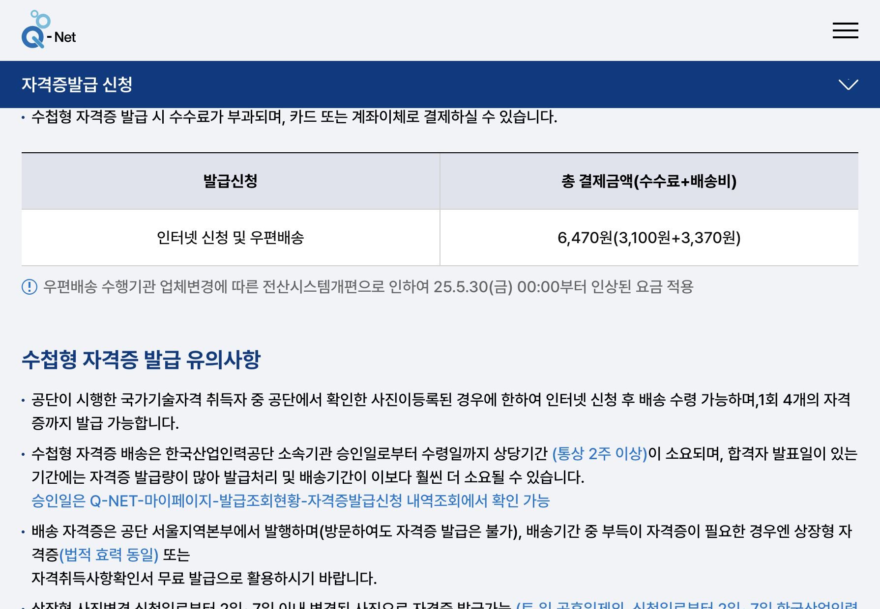 큐넷 수첩형 자격증 인터넷 신청 6470원 수수료 배송비 안내