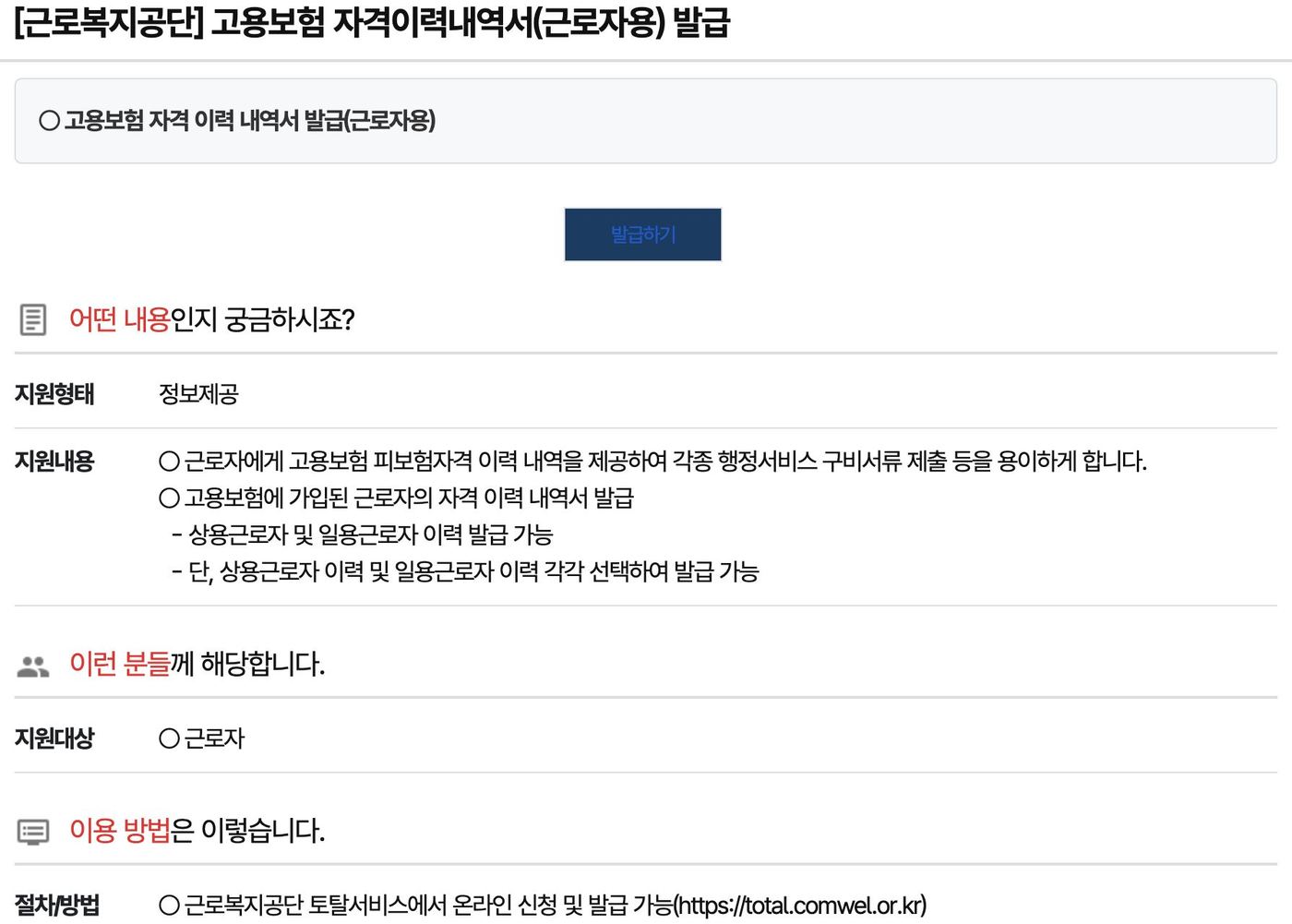정부24 고용보험 자격이력내역서 근로자용 상용 일용 각각 발급 안내