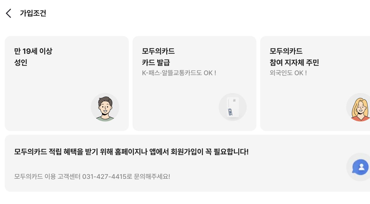 모두의카드 가입조건 만19세 카드발급 회원가입