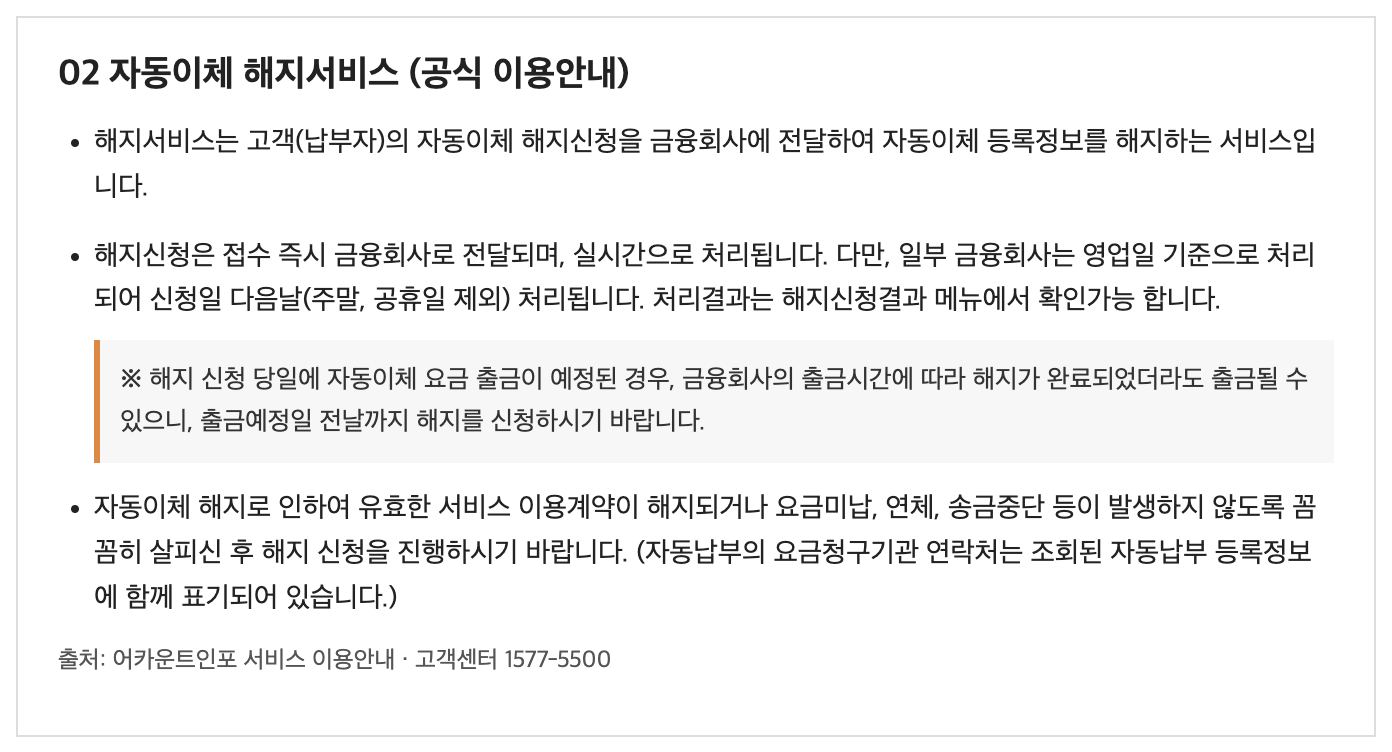 어카운트인포 자동이체 해지 출금예정일 전날 신청 안내