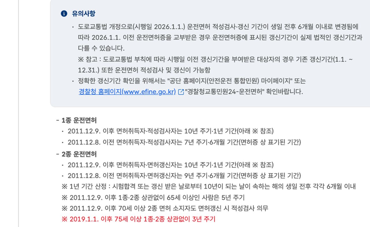75세 이상 운전면허 적성검사 갱신 주기 3년 도로교통공단 안내