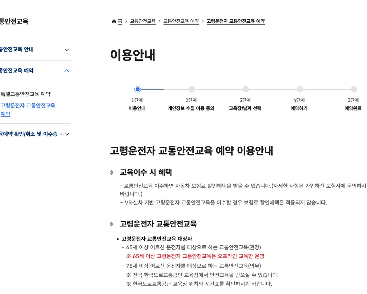 75세 이상 고령운전자 교통안전교육 의무 예약 이용안내