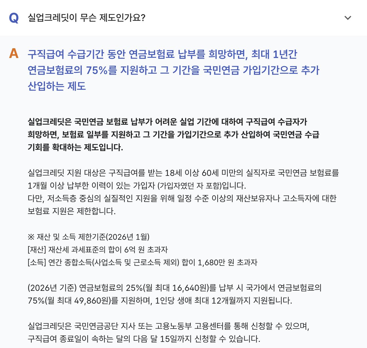 국민연금 실업크레딧 FAQ, 구직급여 수급자 대상과 2026년 보험료 75% 지원 기준