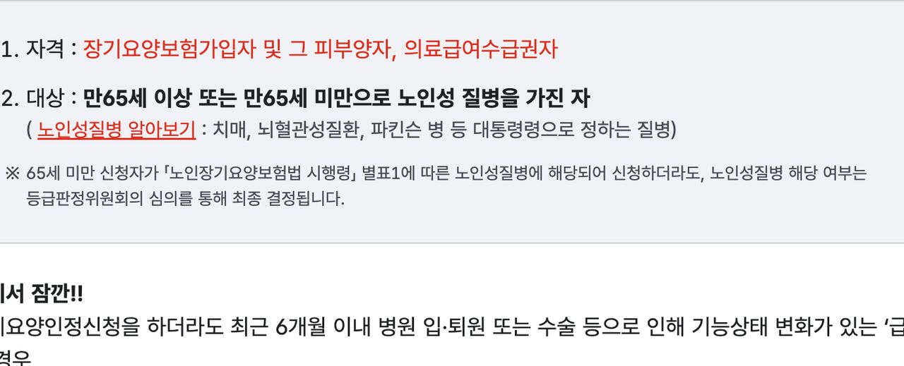 노인장기요양보험 등급신청 자격과 만65세 대상 안내