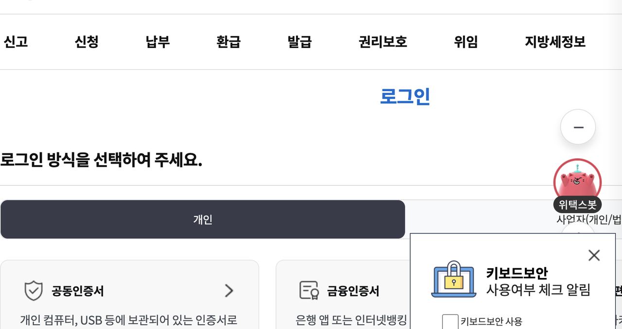 위택스 전자송달 신청 전 로그인 화면 공동인증서와 금융인증서