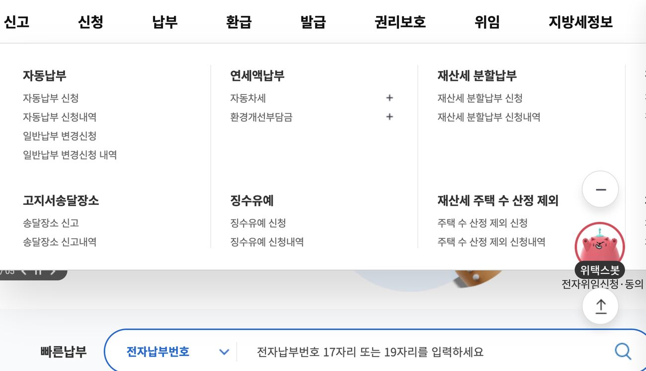 위택스 신청 메뉴에서 전자송달 신청 항목이 보이는 화면