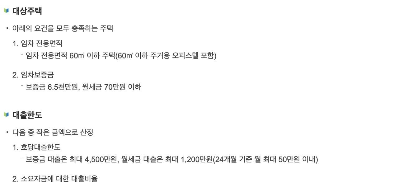 청년전용 보증부월세대출 대상주택 전용면적과 대출한도 기준 화면
