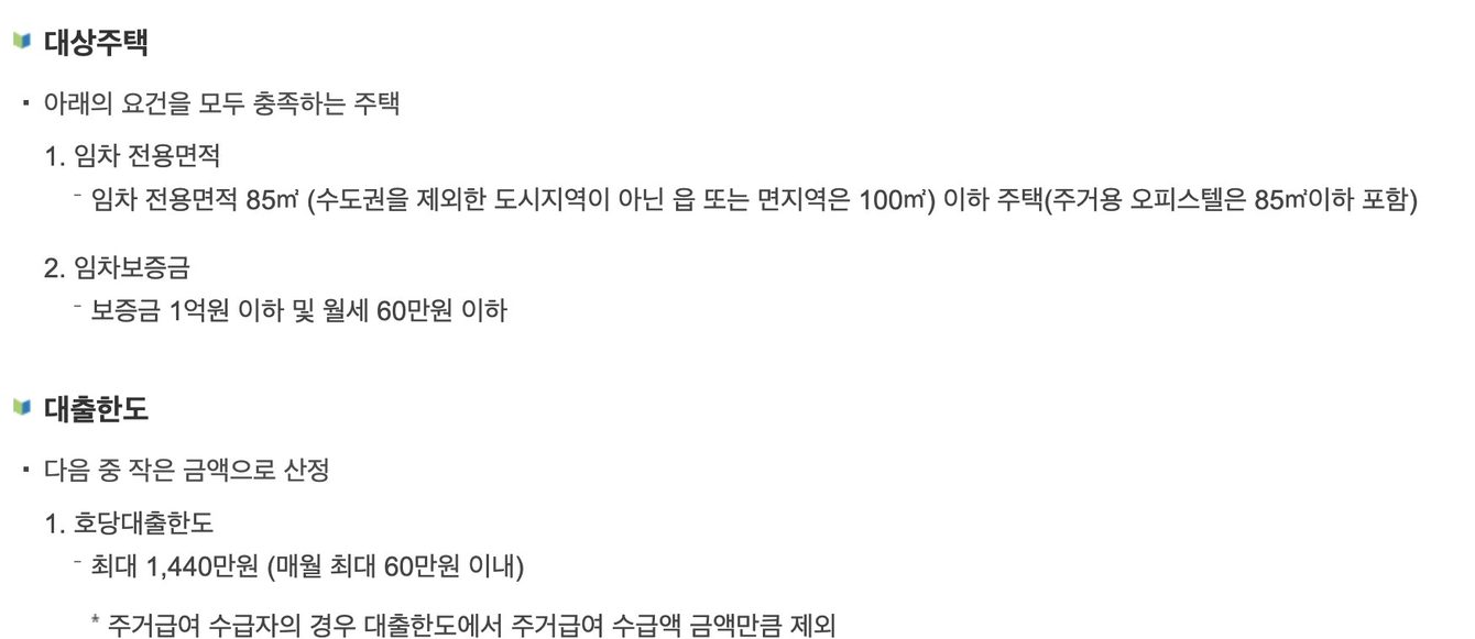 주거안정월세대출 대상주택 전용면적과 보증금 월세 한도 기준 화면