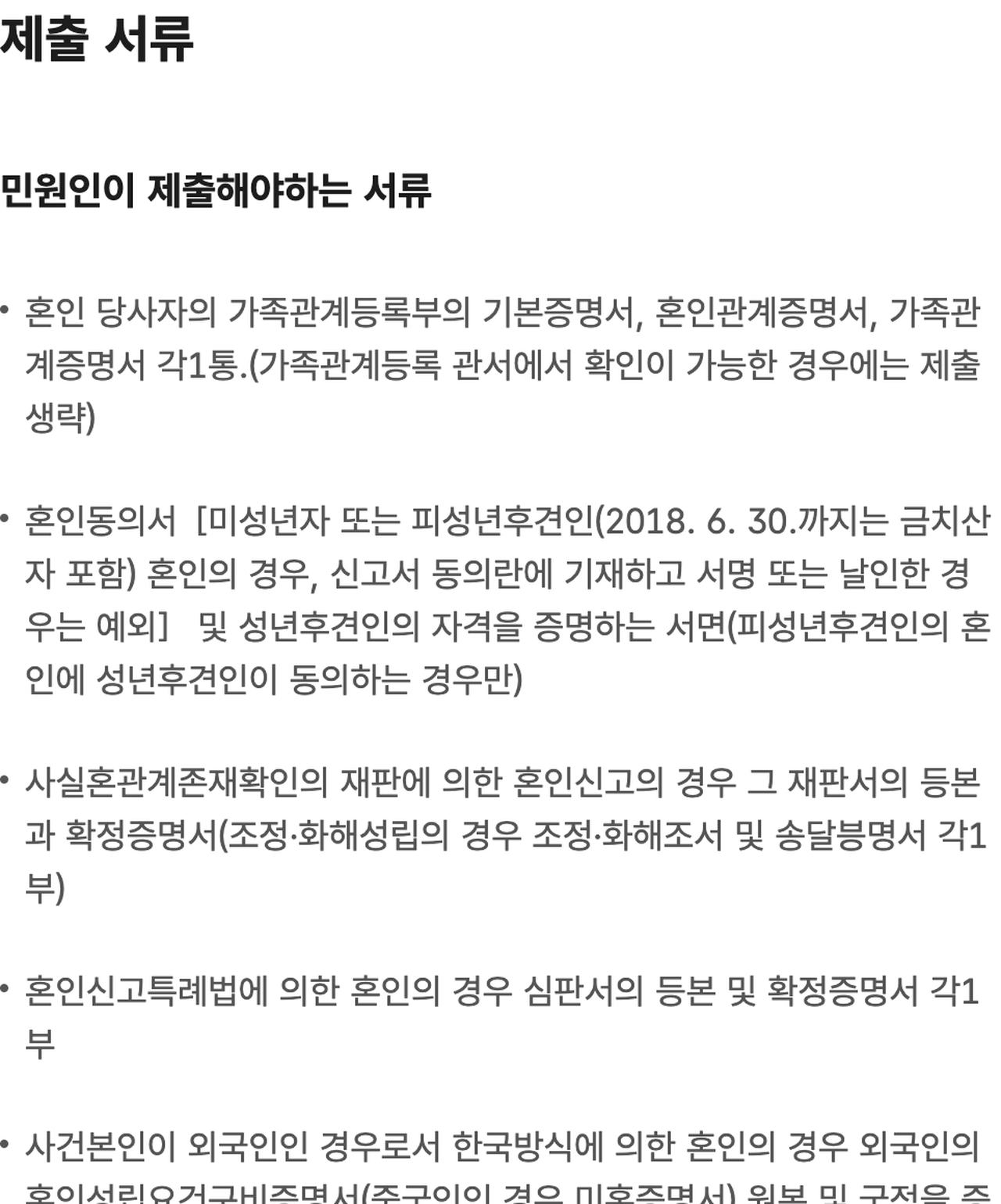 혼인신고 정부24 제출 서류 기본증명서 혼인관계증명서 가족관계증명서 안내