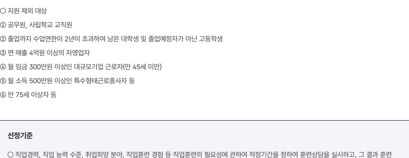 국민내일배움카드 정부24 지원 제외 대상 공무원 자영업자 대규모기업 기준