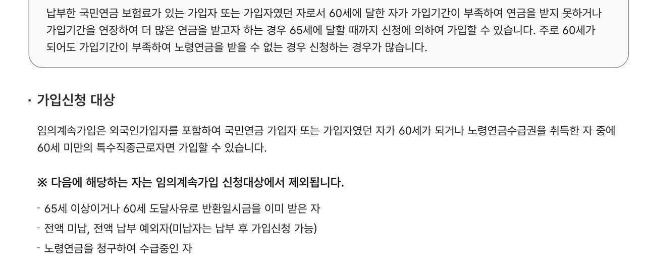국민연금 임의계속가입 신청대상과 65세 반환일시금 미납 수급 제외 기준