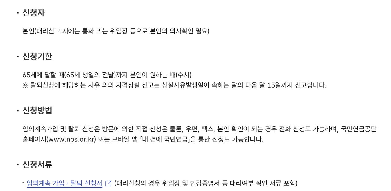 국민연금 임의계속가입 신청기한 신청방법 홈페이지 앱 신청서류