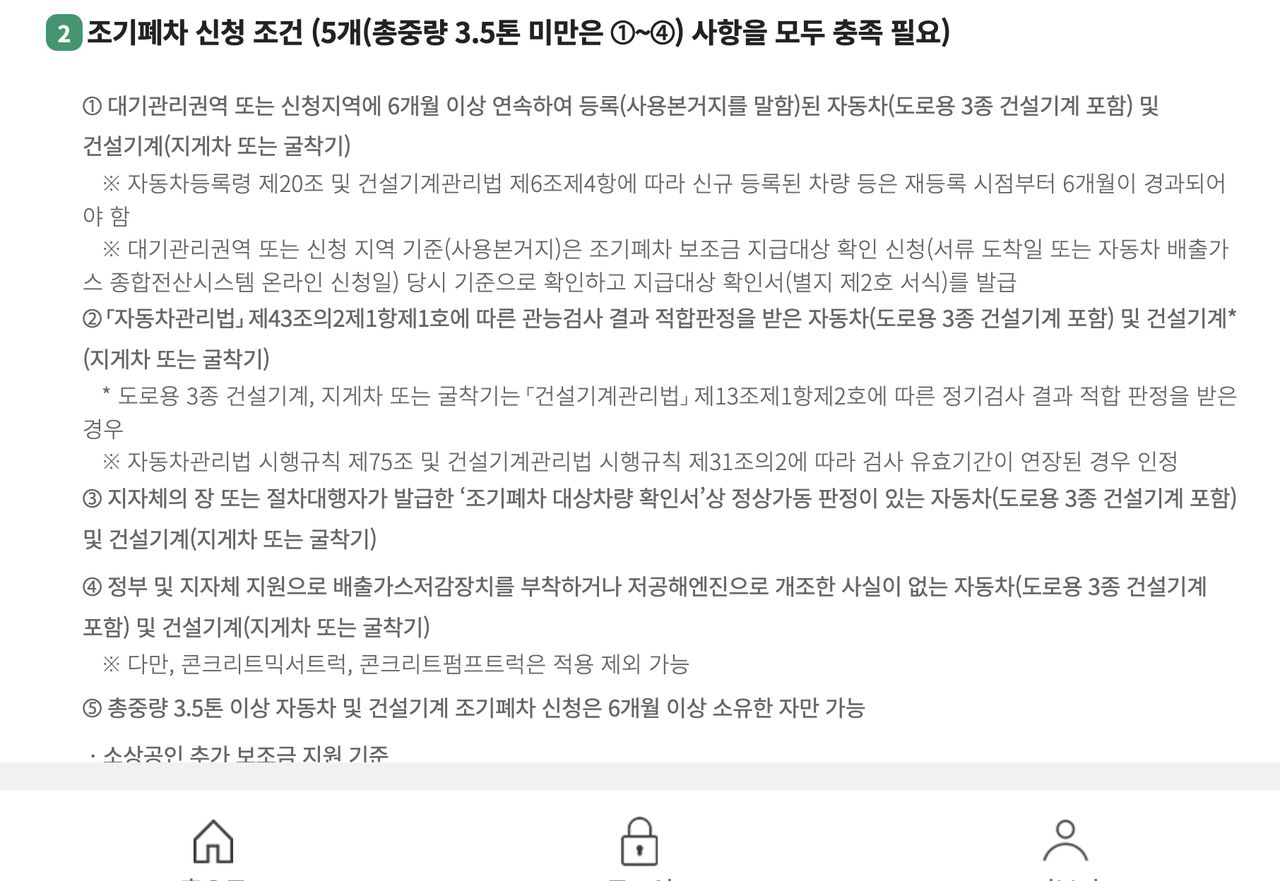 노후차 조기폐차 신청조건 6개월 등록 관능검사 정상가동과 업무절차