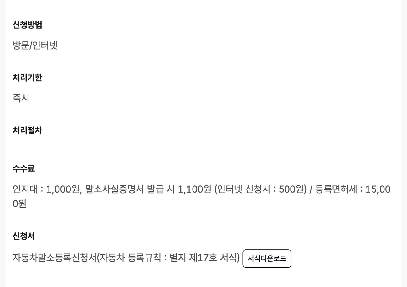 자동차365 말소등록 신청안내 인지대와 등록면허세 수수료