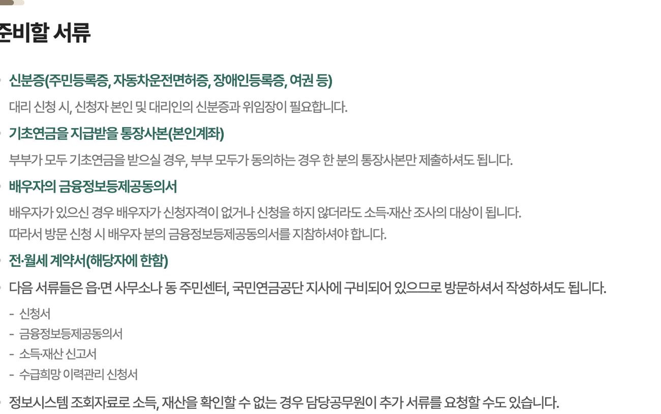 기초연금 신청 준비서류 신분증 통장 금융정보동의