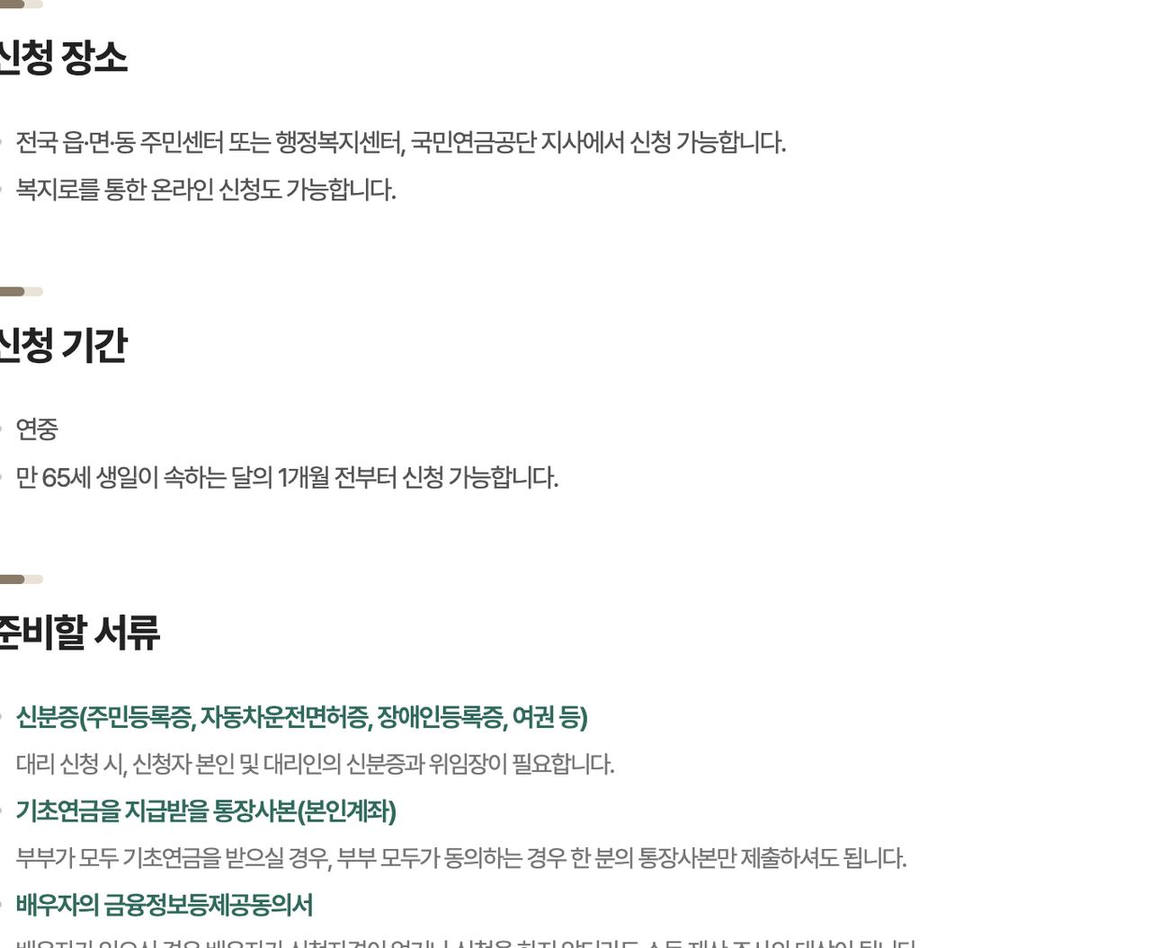 기초연금 신청 장소와 기간, 복지로 온라인 신청 안내