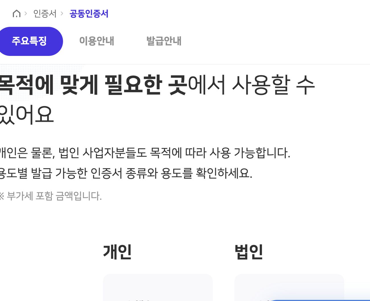 공동인증서 개인 용도제한 무료와 범용 연 4400원 안내