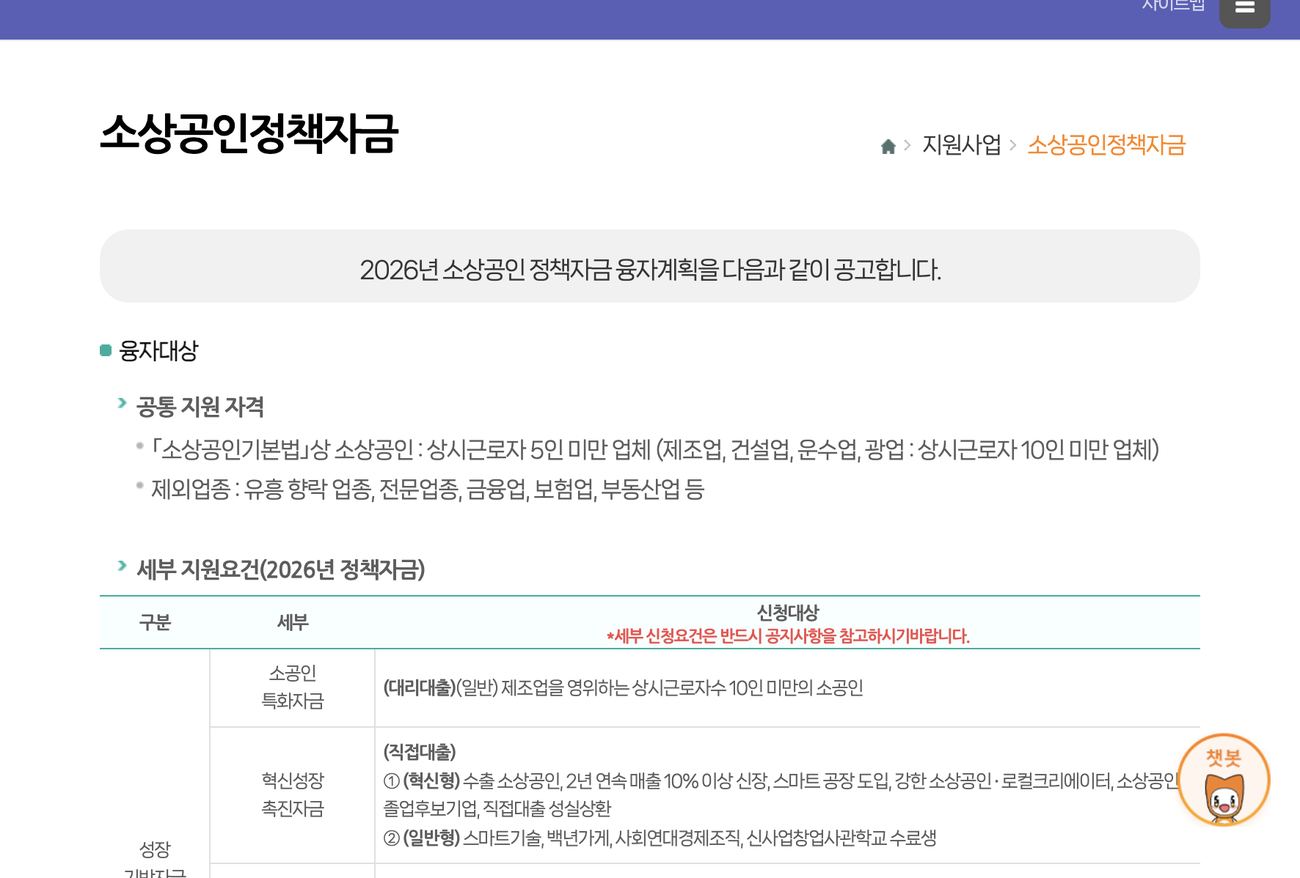 소상공인 정책자금 공통 지원 자격 상시근로자 기준과 제외업종 안내 화면
