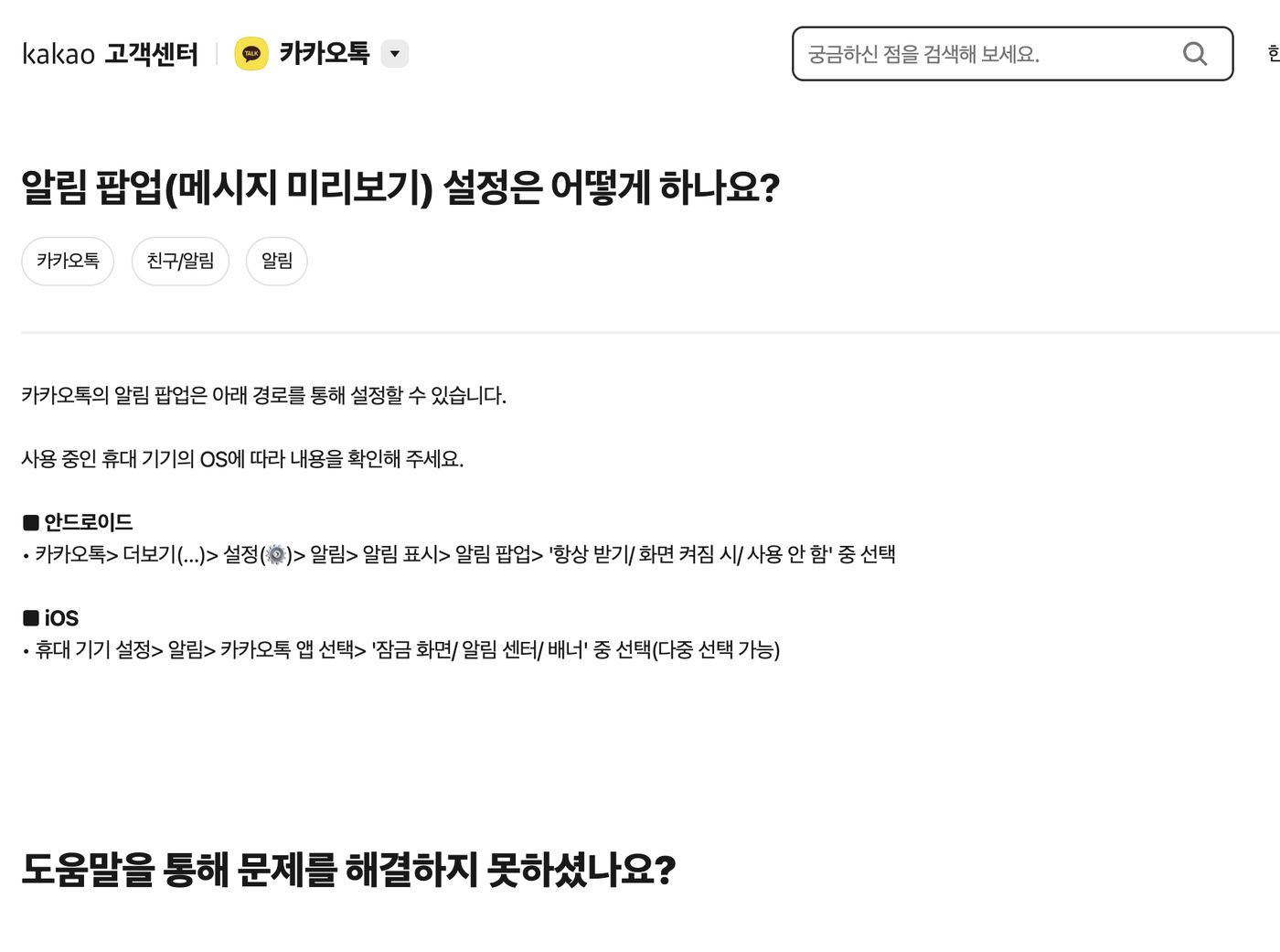 카카오 고객센터 알림 팝업 메시지 미리보기 설정 안내 화면