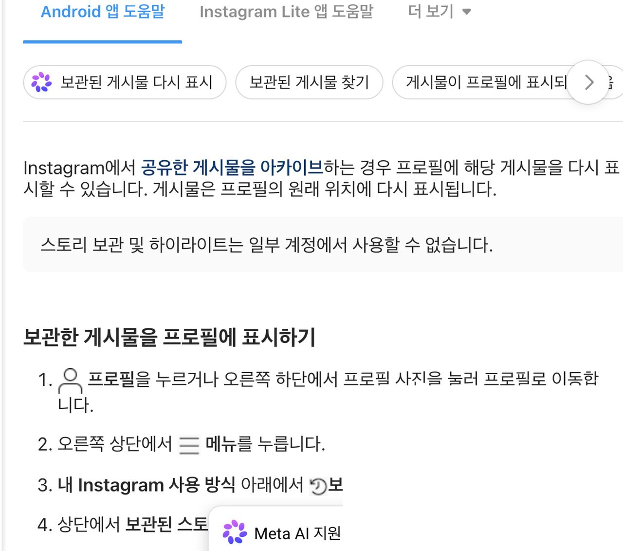 인스타그램 고객센터 보관한 게시물 프로필에 표시하기 단계 화면