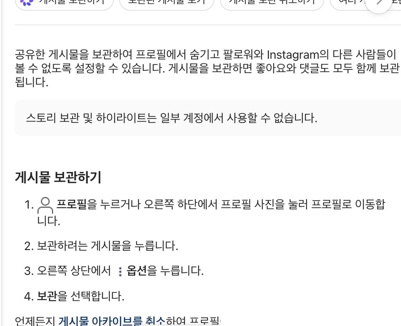 인스타그램 고객센터 게시물 보관하기 단계 안내 화면