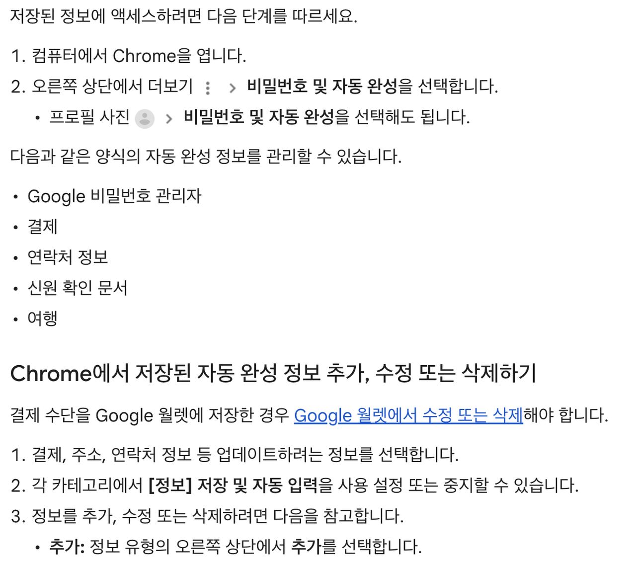 크롬 고객센터 비밀번호 및 자동 완성 메뉴로 저장된 정보 관리하는 안내