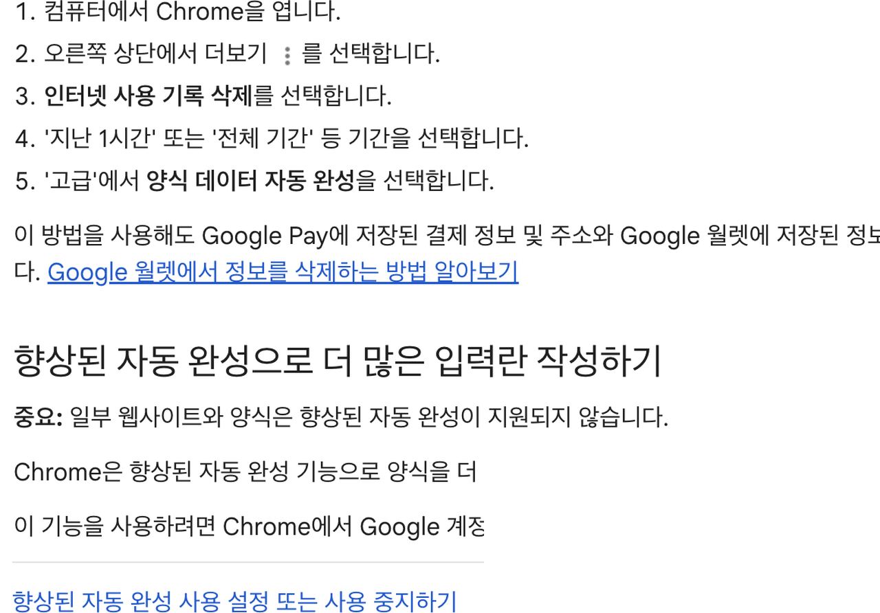 크롬 인터넷 사용 기록 삭제에서 양식 데이터 자동 완성 지우는 안내