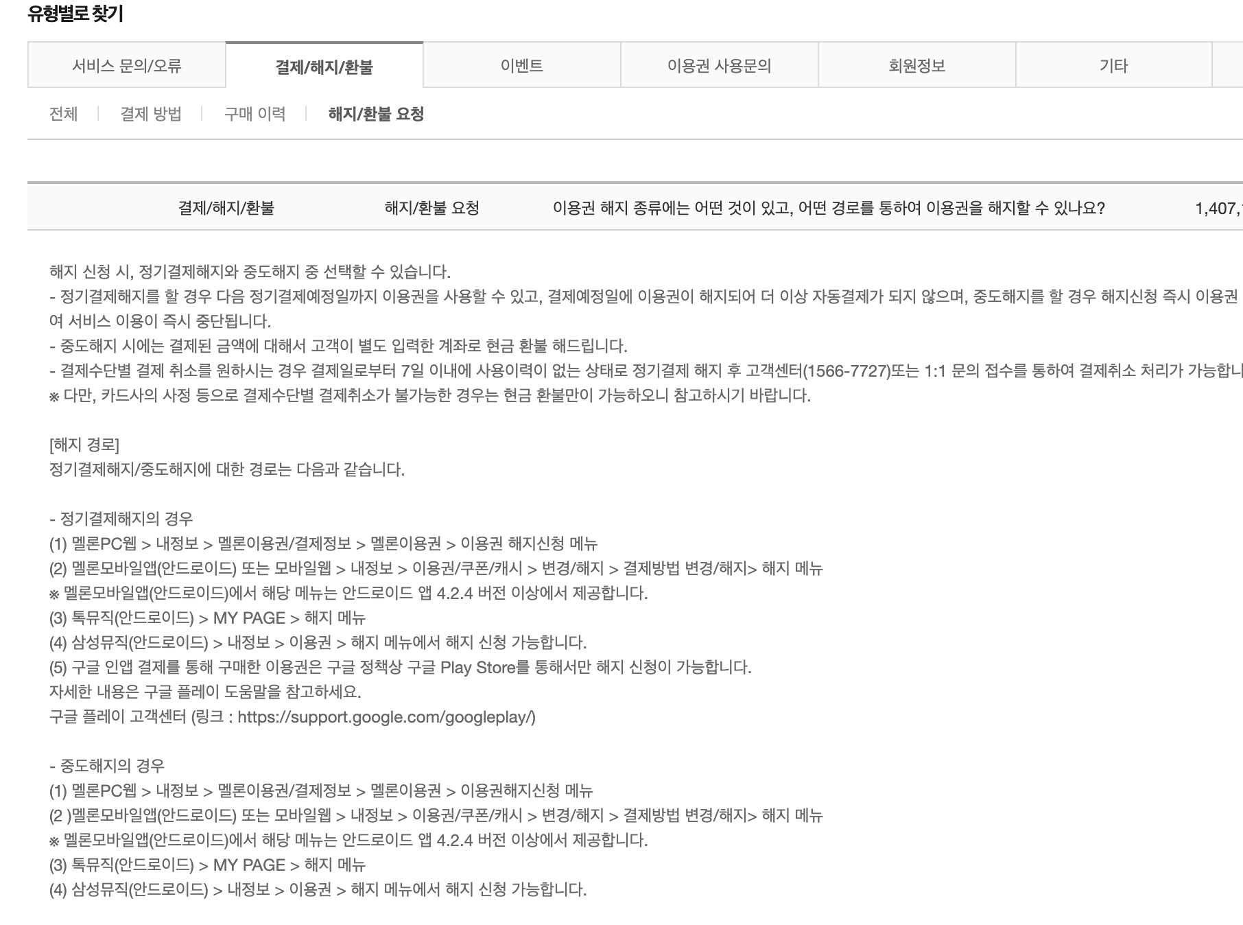 멜론 고객센터 FAQ에서 정기결제해지와 중도해지 차이 및 PC·앱 해지 경로 안내
