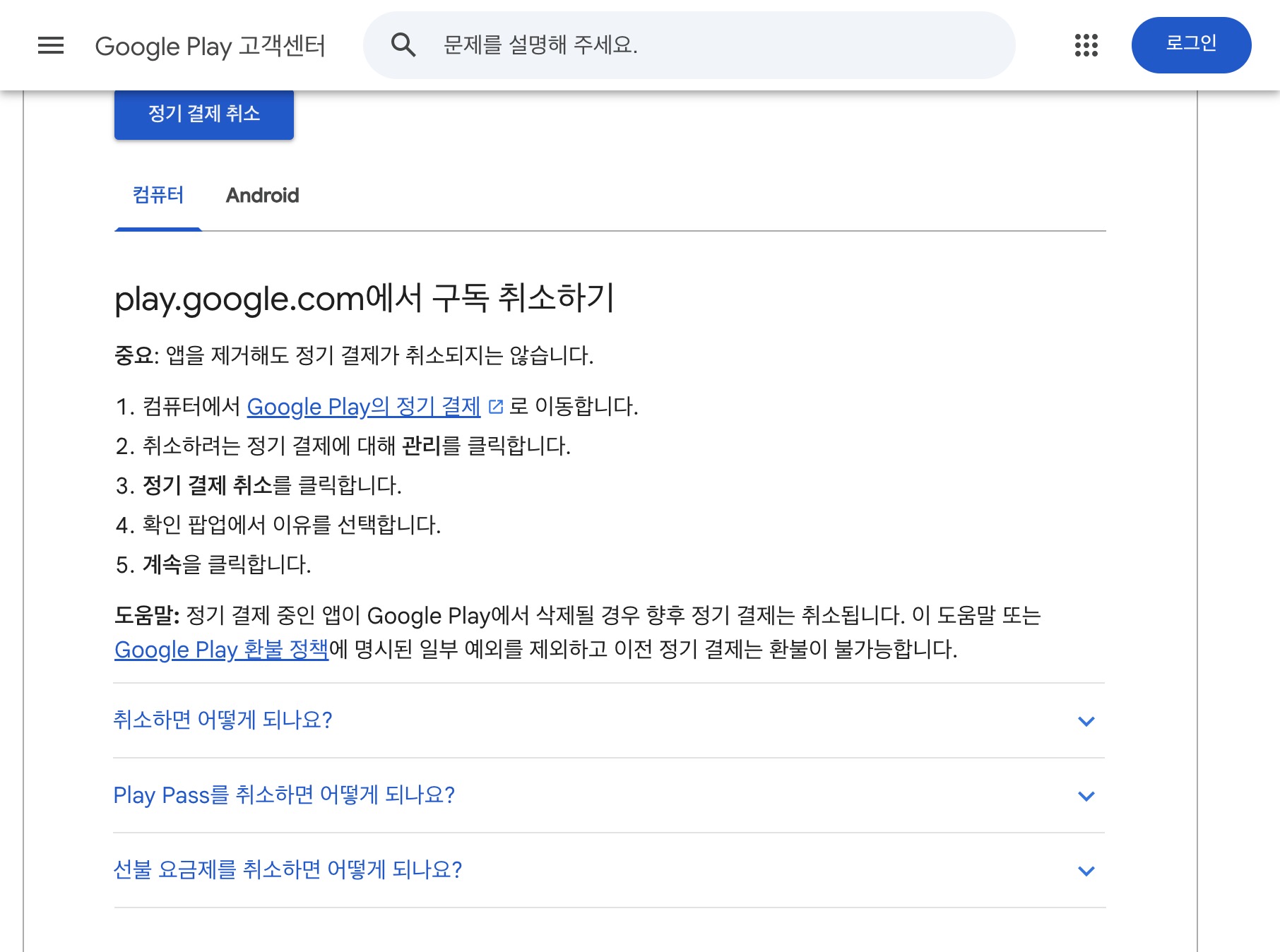 Google Play 고객센터에서 정기 결제 취소 단계와 앱 제거만으로는 취소되지 않는다는 안내