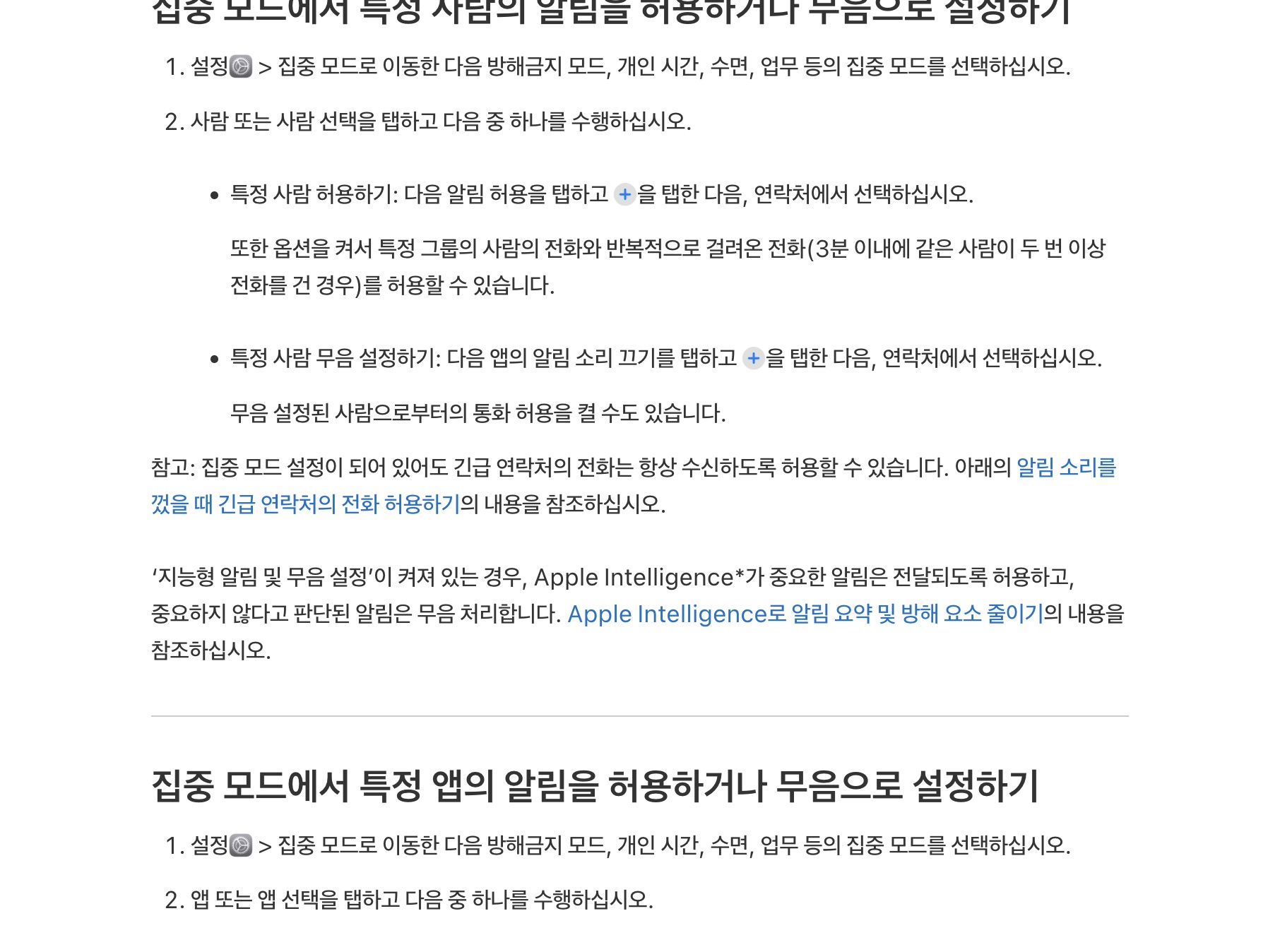 Apple 지원 문서에서 집중 모드 사람·앱 알림 허용 또는 무음 설정 안내