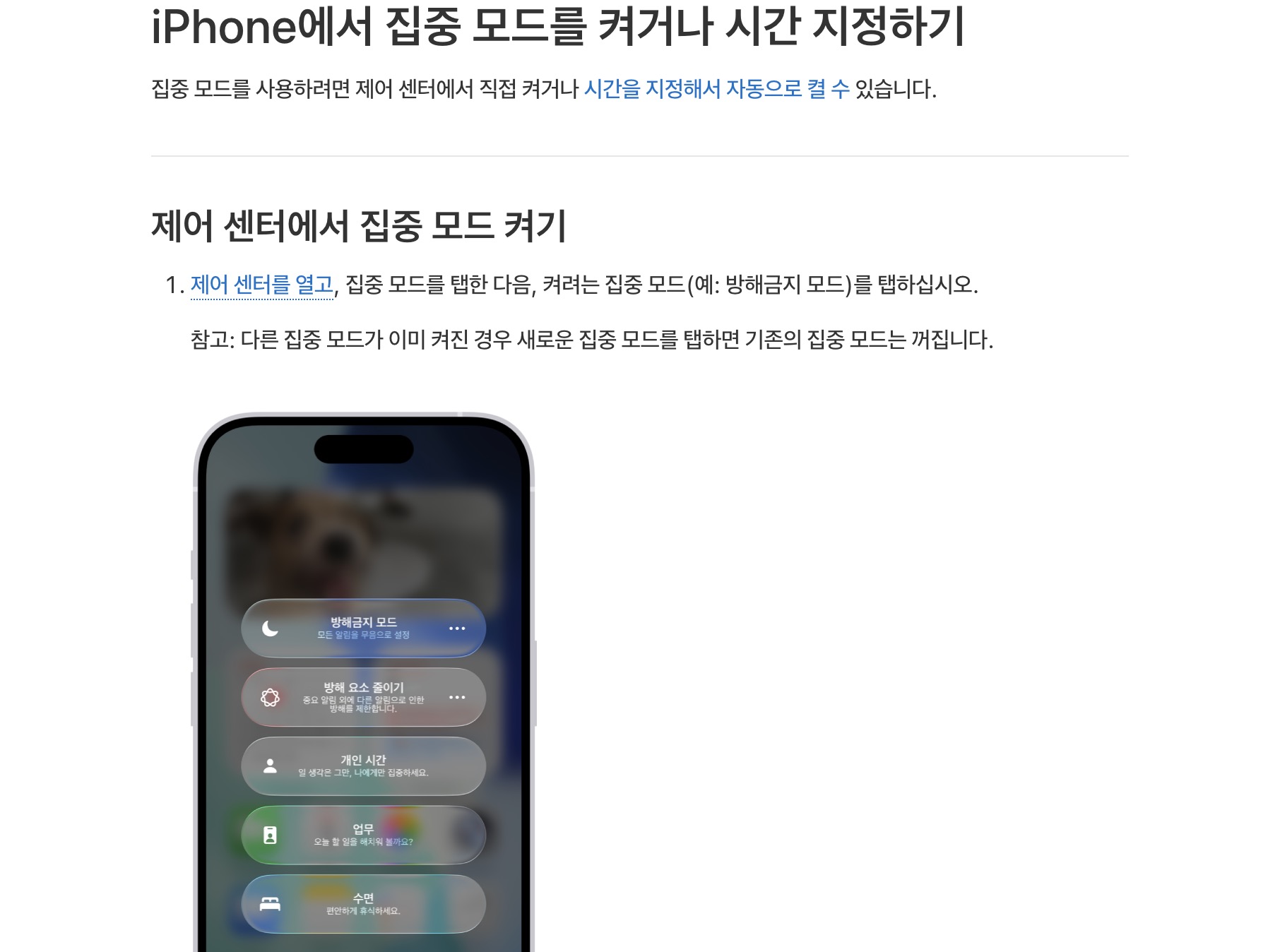 Apple 지원 문서에서 제어 센터로 집중 모드를 켜거나 시간 지정하는 안내