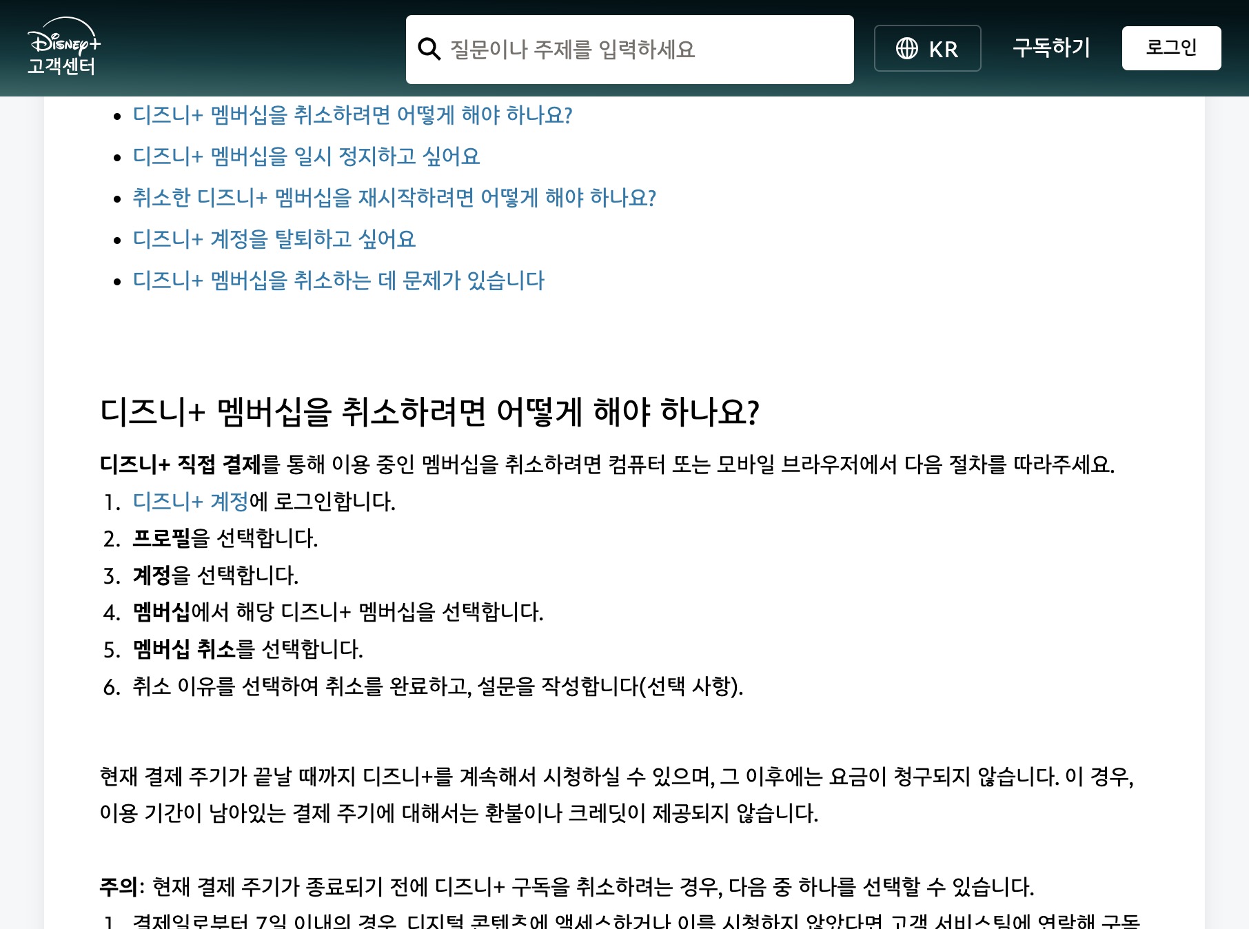 디즈니+ 고객센터에서 직접 결제 멤버십 취소 단계 안내