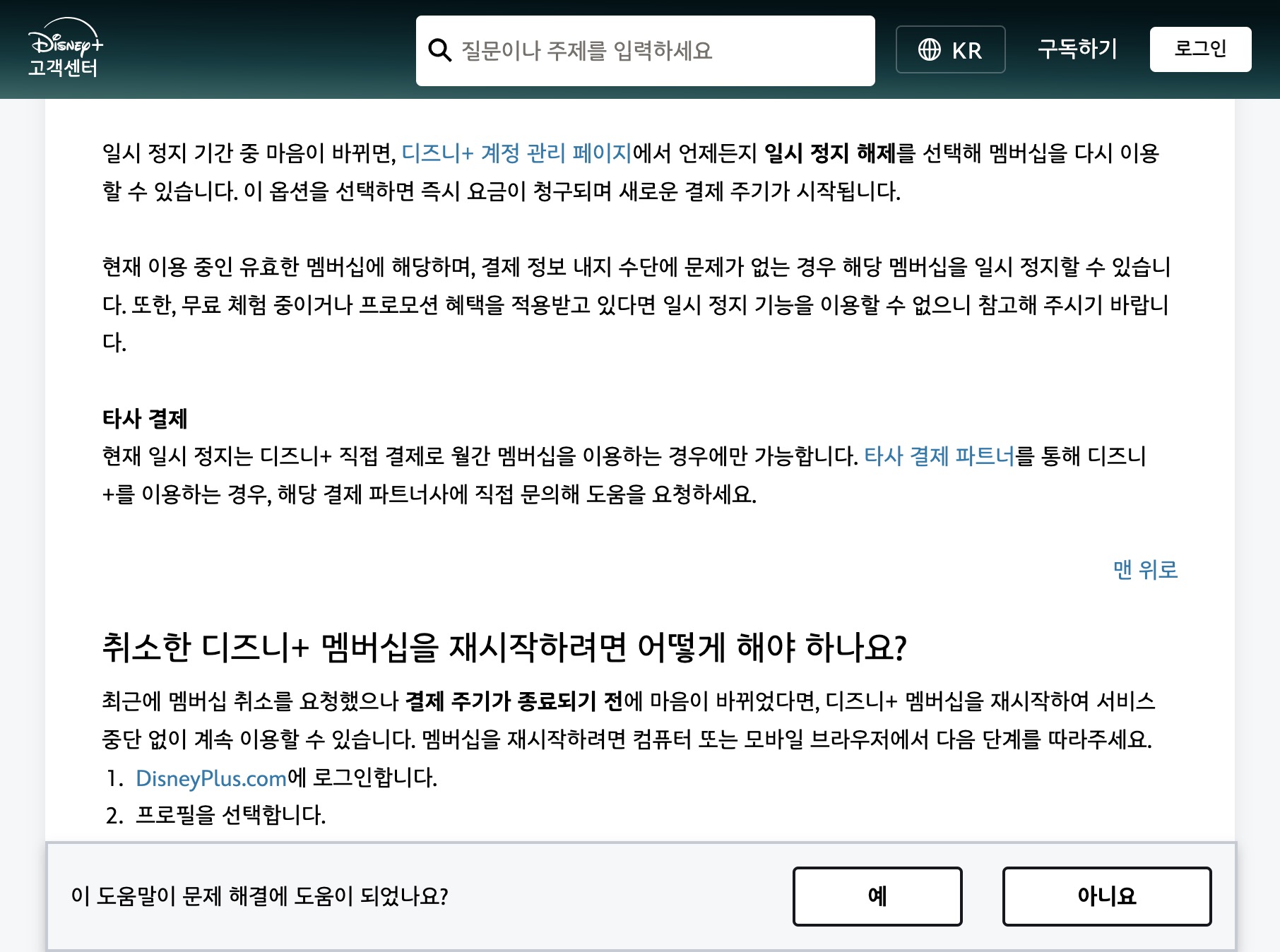디즈니+ 고객센터에서 타사 결제와 멤버십 일시 정지 안내