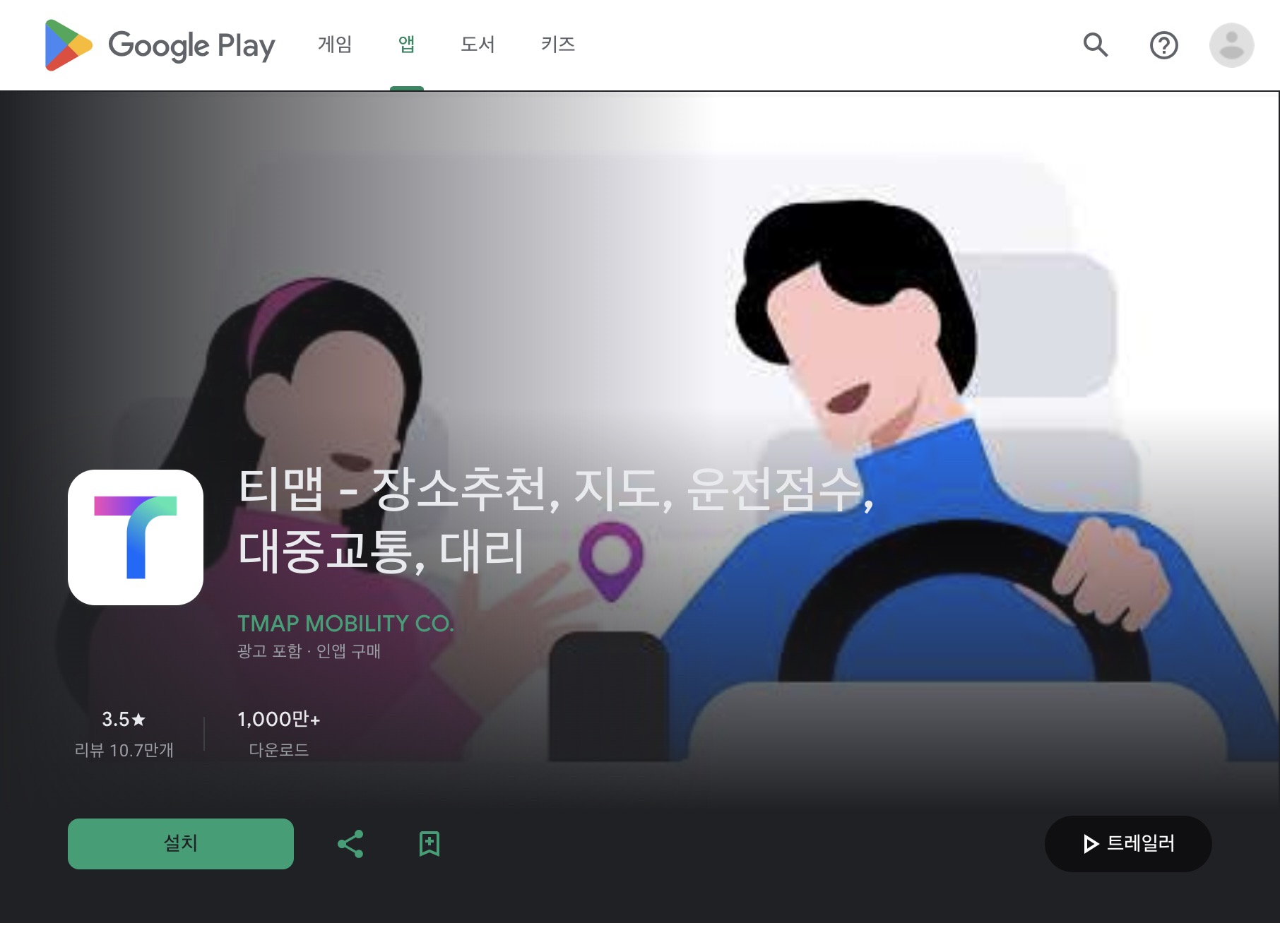 Google Play에서 티맵(TMAP) 앱 소개와 설치 화면