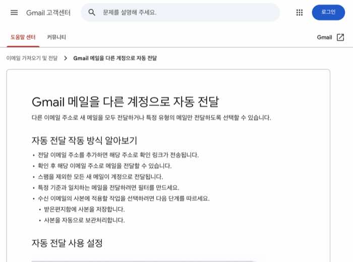 지메일 고객센터 자동 전달 설정 안내 화면