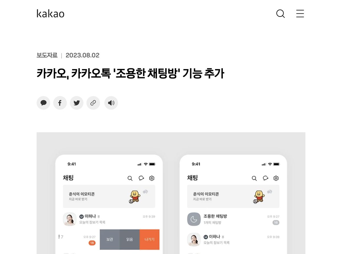 카카오 조용한 채팅방 보관 기능 안내