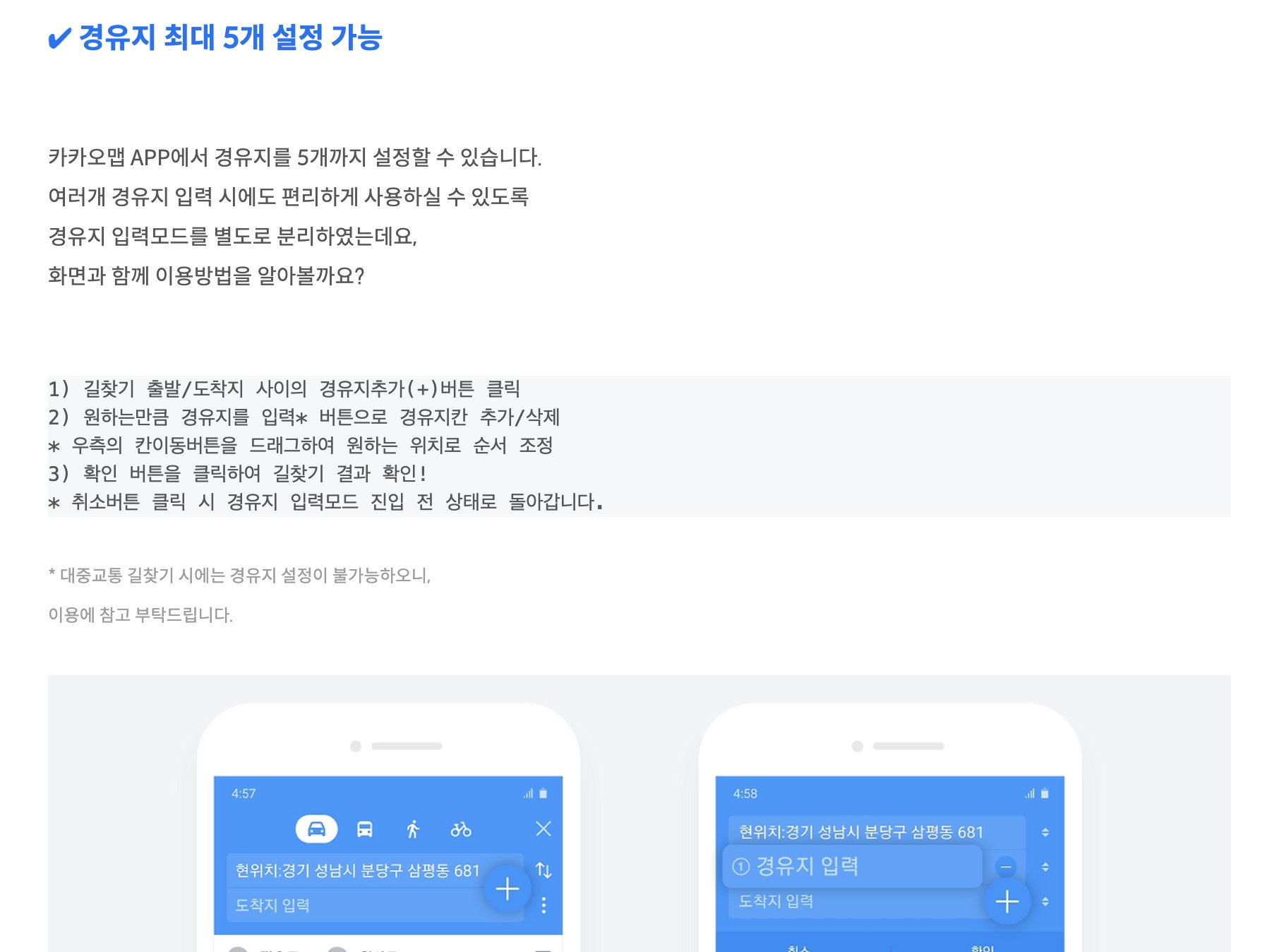 카카오맵 길찾기 경유지 최대 5개 추가 안내
