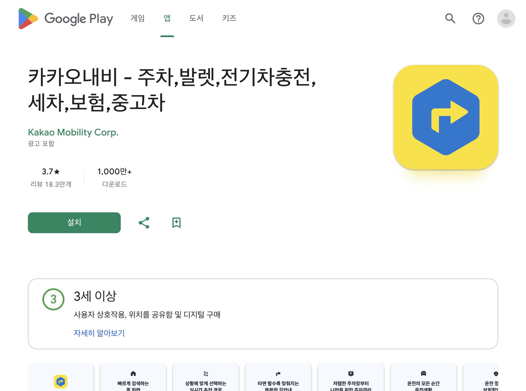 Google Play 카카오내비 앱 소개 화면