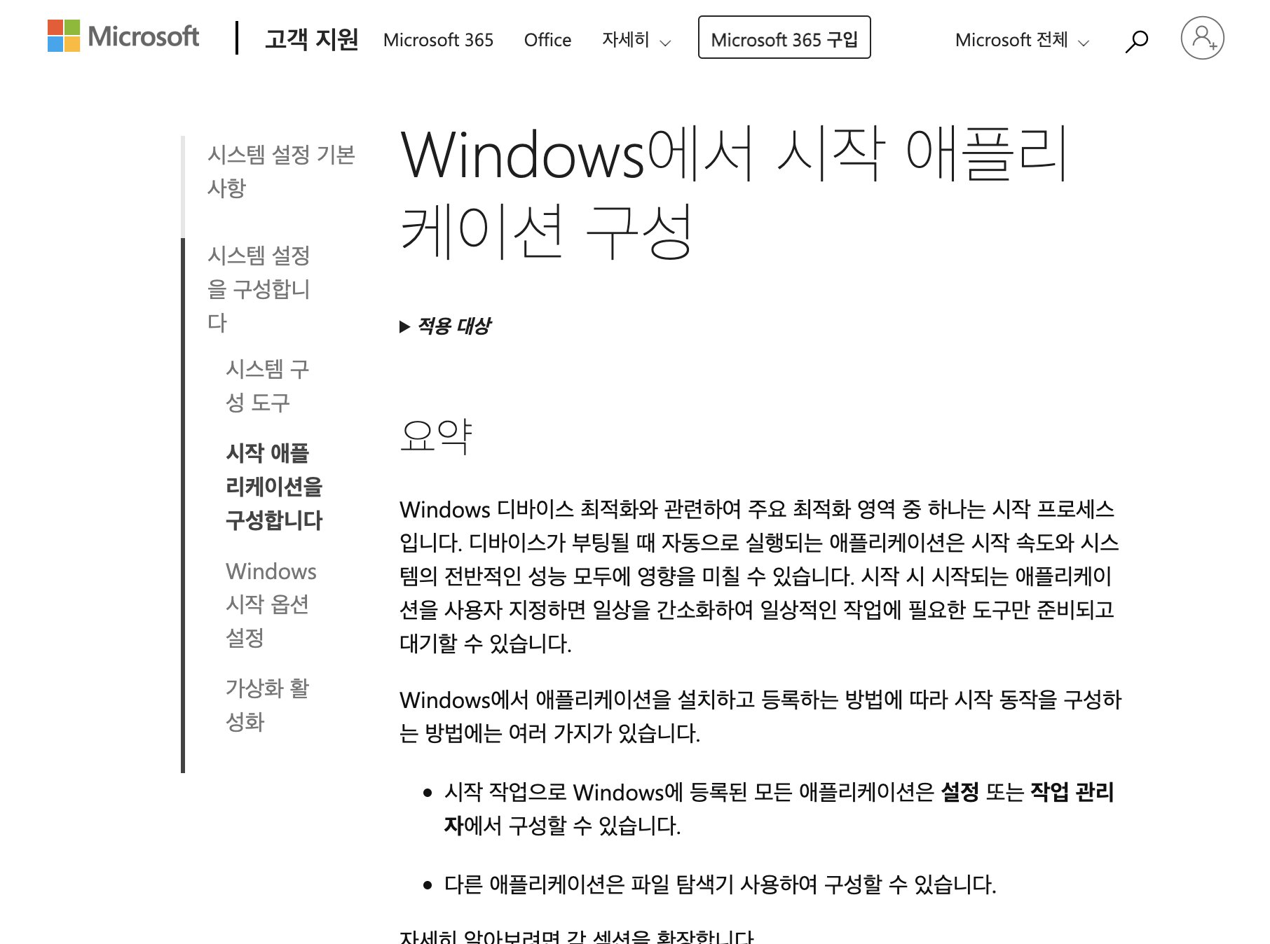 Microsoft 시작 애플리케이션 구성 도움말 안내