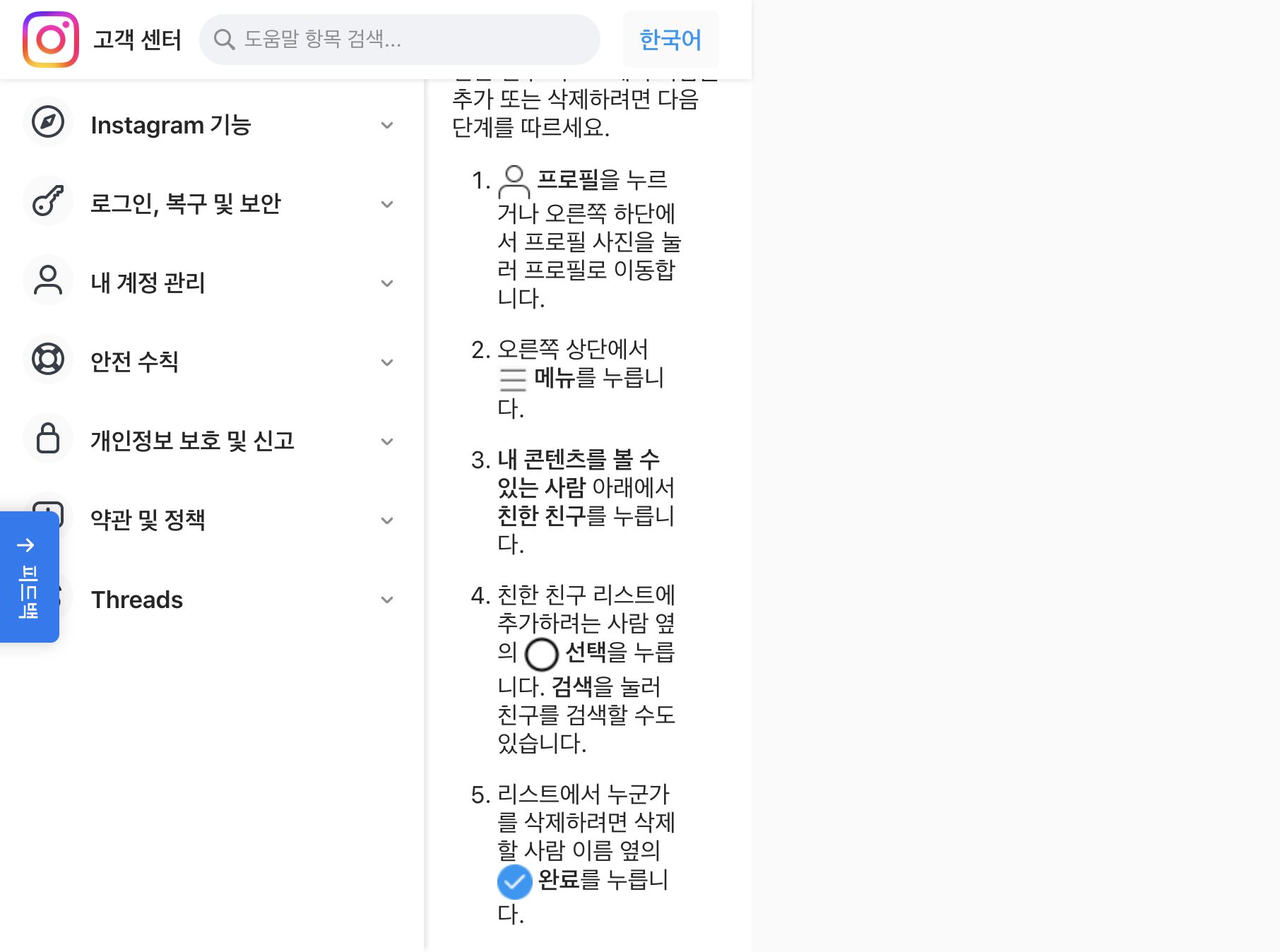 인스타그램 친한 친구 리스트 만들기 도움말 안내