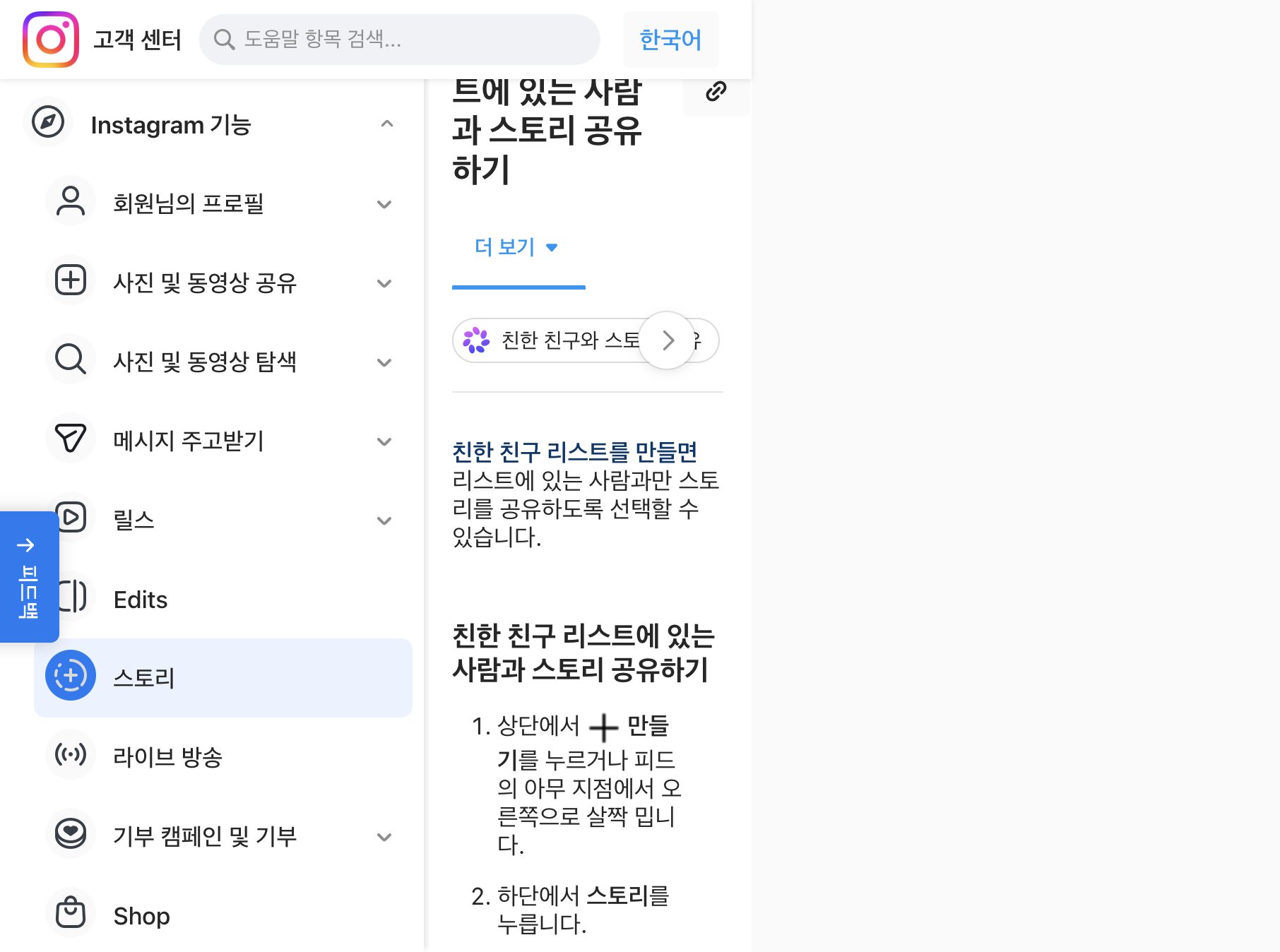 인스타그램 친한 친구와 스토리 공유 도움말 안내
