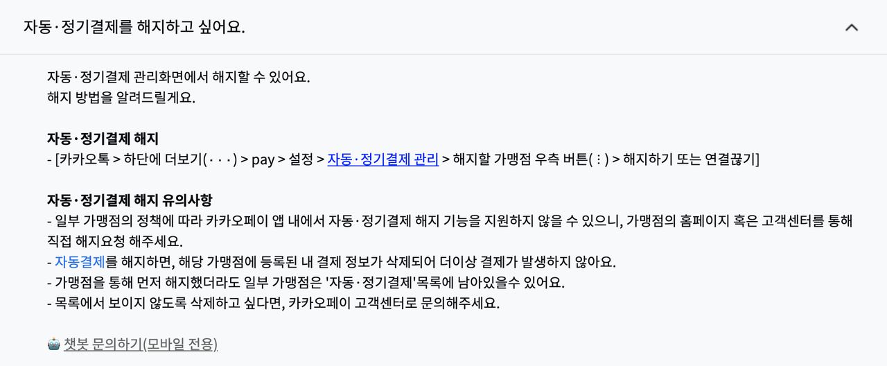 카카오페이 자동정기결제 해지하기 연결끊기 유의사항 공식 도움말