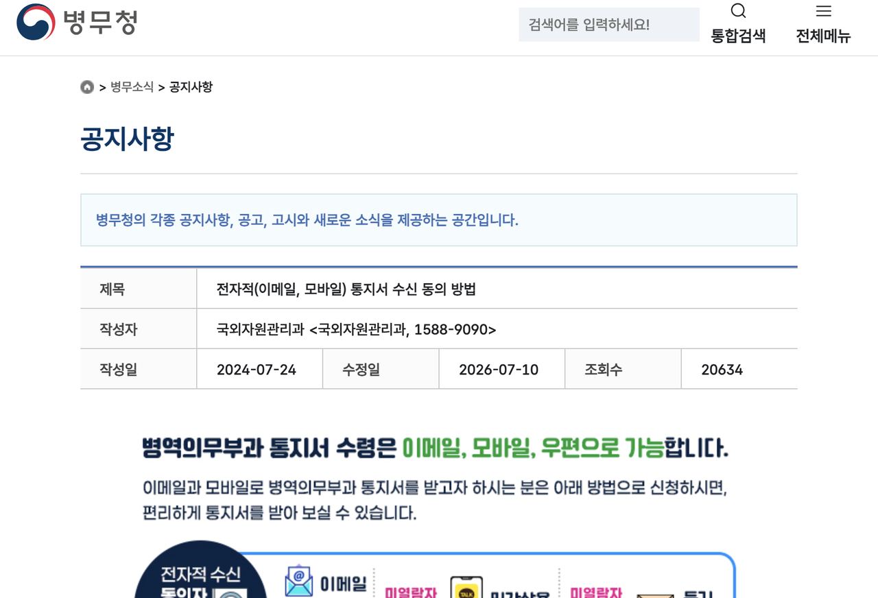 예비군 통지서 이메일 모바일 병무청 공지
