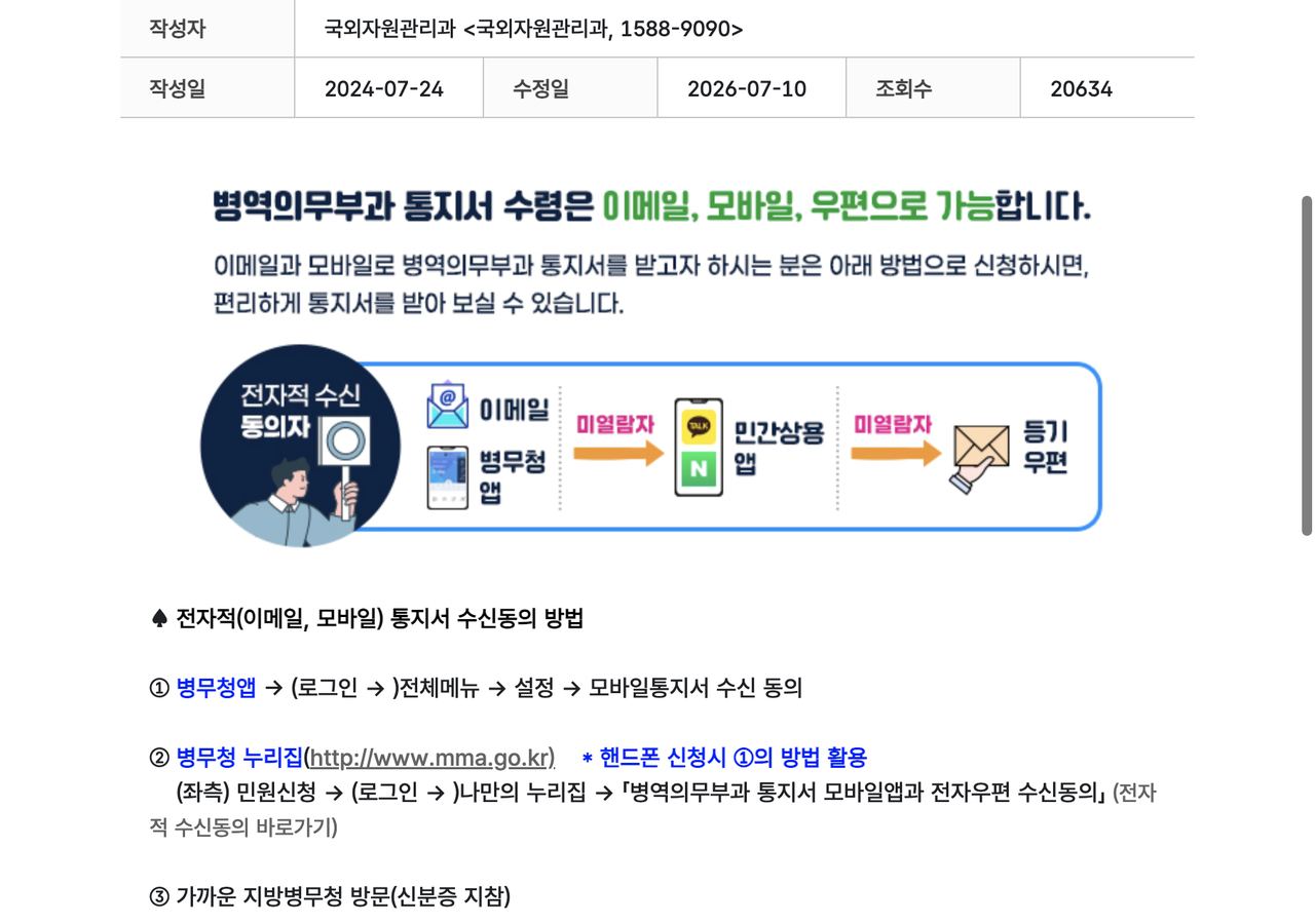 예비군 통지서 모바일 수신동의 병무청 안내