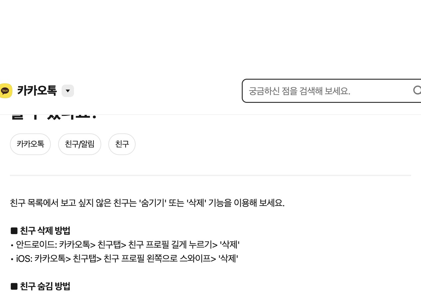 카카오톡 숨김친구 숨기기 삭제 고객센터 안내